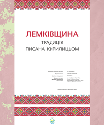 Pierwsze niezależne łemkowskie czasopismo po 1947 roku